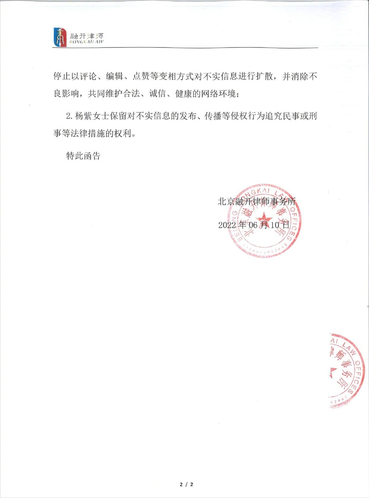 杨紫方发律师函维权