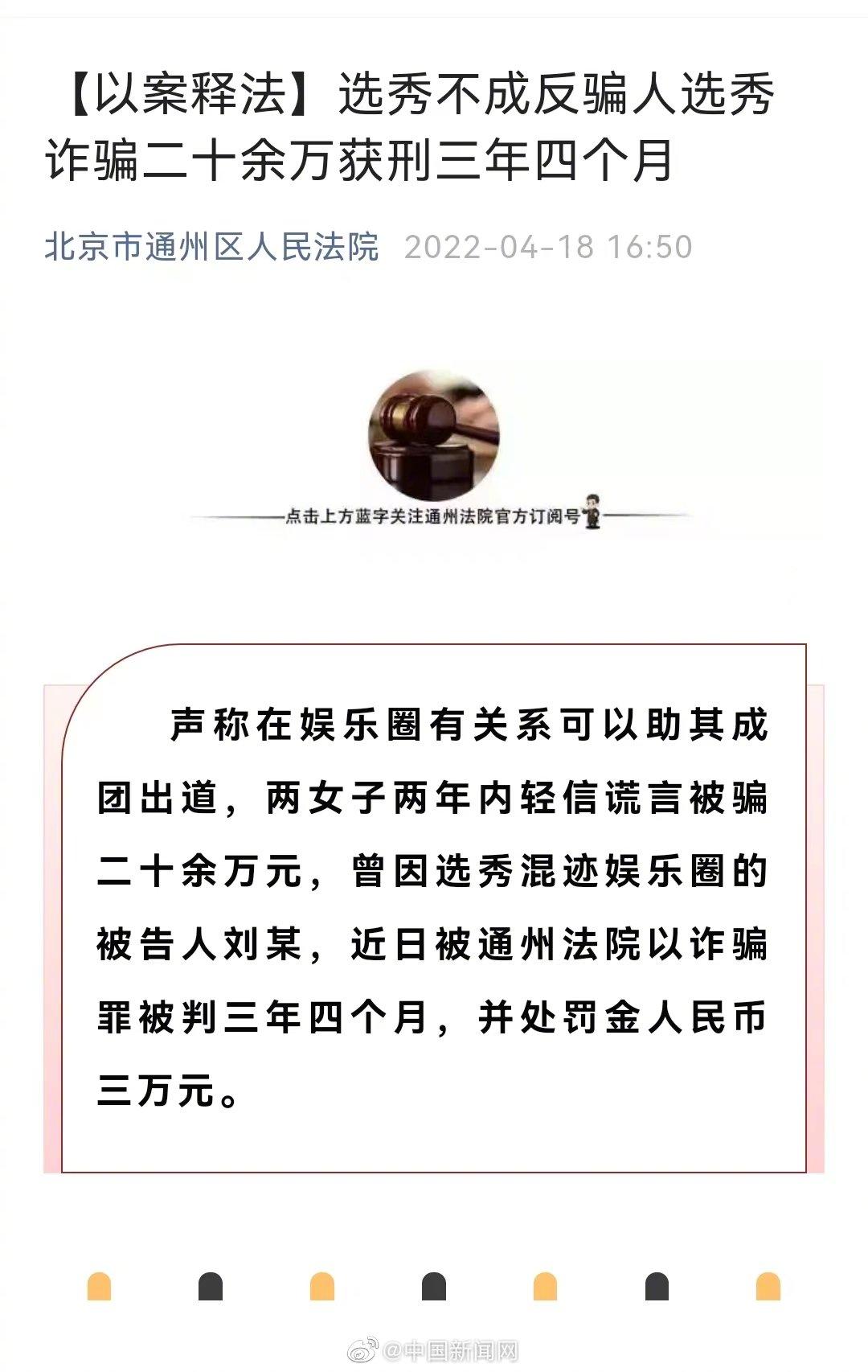 2022-04-18 选秀艺人刘某以诈骗罪被判3年4个月