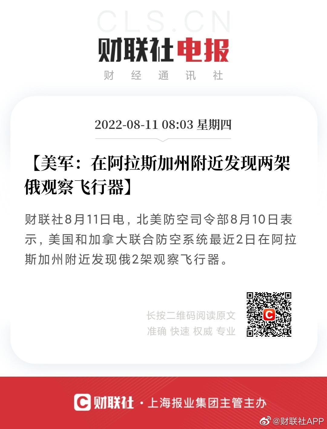 2022-08-11 美军在阿拉斯加附近发现俄飞行器