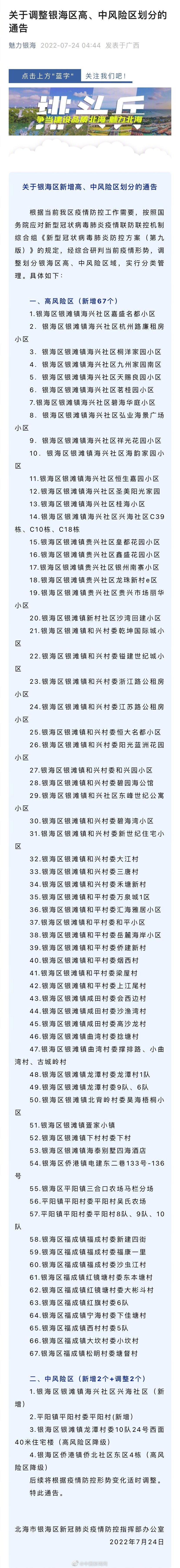 广西北海银海区新增67个高风险区