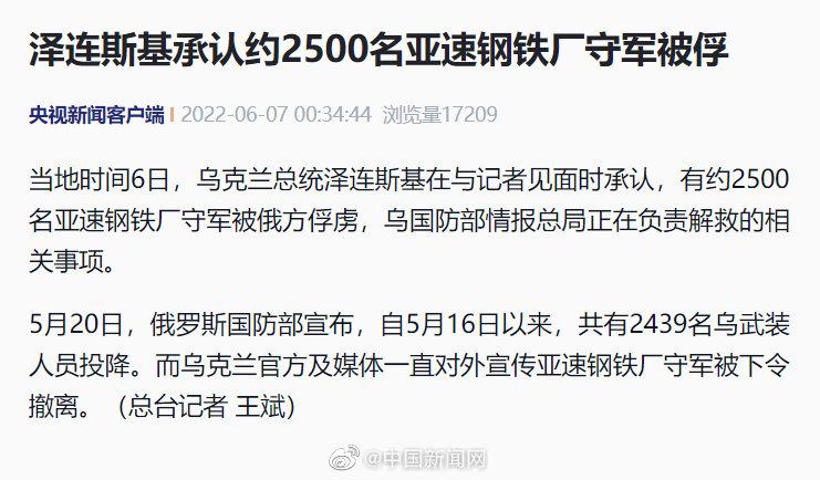 乌承认约2500名亚速钢铁厂守军被俘