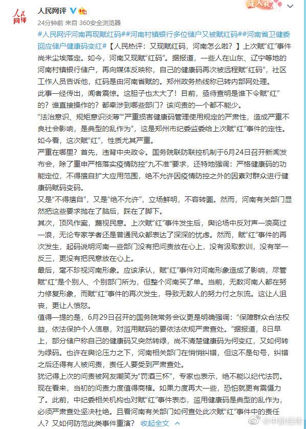 河南再现赋红码 人民网：胆子太大