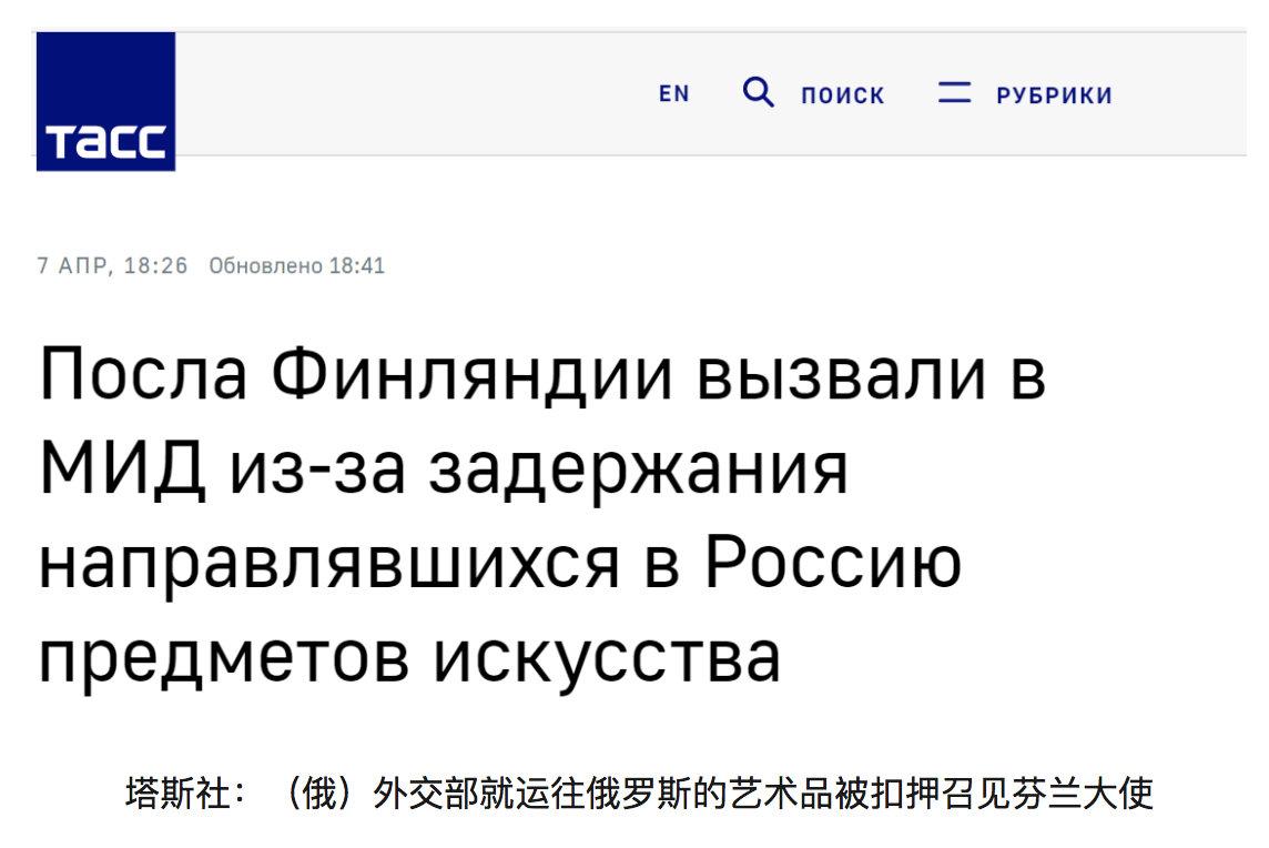 俄方强烈抗议芬兰海关扣押俄艺术品
