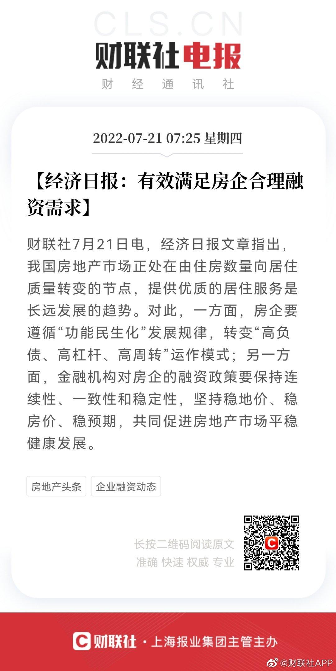 2022-07-21 媒体：有效满足房企合理融资需求