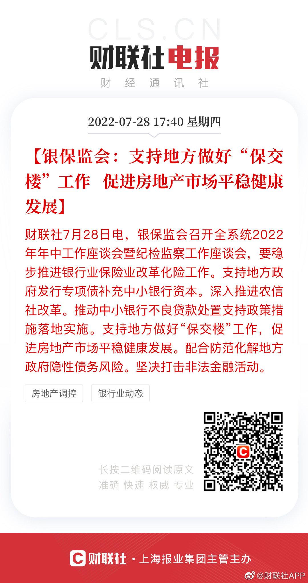 2022-07-28 银保监会：支持地方做好保交楼工作