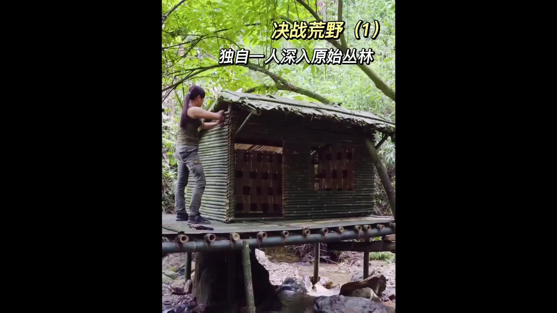 #创作灵感 决战荒野（1）弩姐深入原始丛林，搭建豪华庇护所