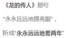 那些年我们听错的歌词，当年我们听错的歌曲（那些年我们听错的歌词！）