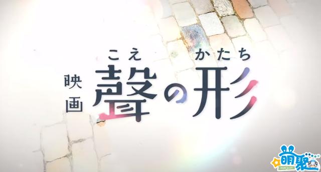 魔法少女小圆日本票房，京阿尼剧场版声之形票房过20亿日元