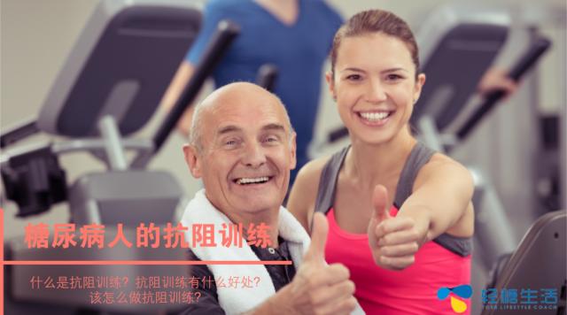 糖尿病抗阻(糖尿病抗阻训练)