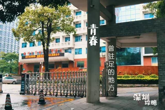 深圳广播电视大学，深圳最著名大学（广东教育：深圳有多少大学高校）