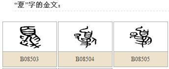 金文的汉字特征，读字就像看到实物一般