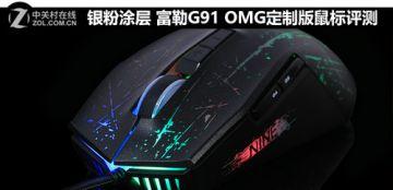 富勒鼠标g91和g91s有什么区别，PRO光磁微动鼠标魅影来袭