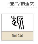 金文的汉字特征，读字就像看到实物一般