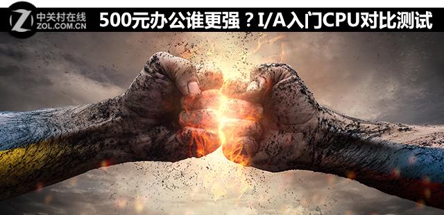 三代cpu性价比排行，500元办公谁更强IA入门CPU对比测试