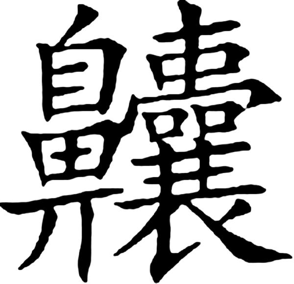 史上最神秘又霸气又罕见的字，盘点48个神秘的汉字