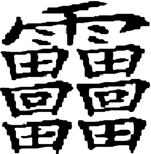 史上最神秘又霸气又罕见的字，盘点48个神秘的汉字