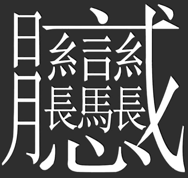 史上最神秘又霸气又罕见的字，盘点48个神秘的汉字