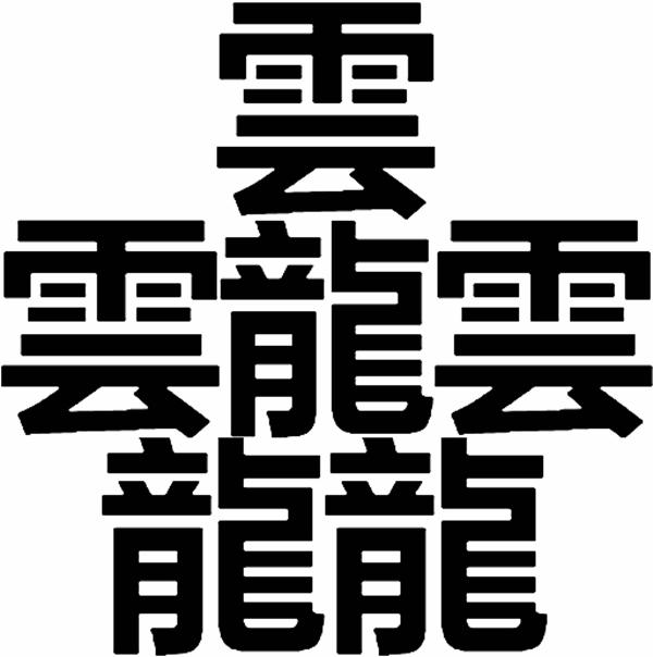 史上最神秘又霸气又罕见的字，盘点48个神秘的汉字