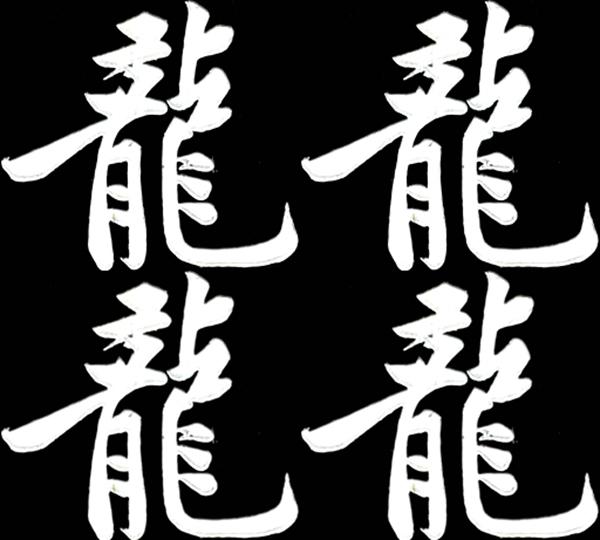 史上最神秘又霸气又罕见的字，盘点48个神秘的汉字