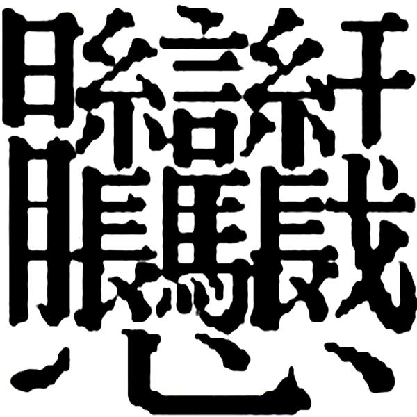 史上最神秘又霸气又罕见的字，盘点48个神秘的汉字