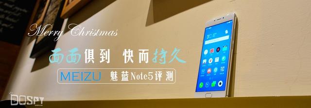 魅族note5，魅族魅蓝note5性能提高