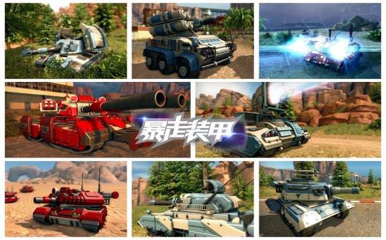 装甲车辆介绍大全，硬科幻载具大战暴走装甲内测亮点前瞻