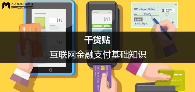 互联网金融支付基础知识，互联网金融支付模式典型代表介绍