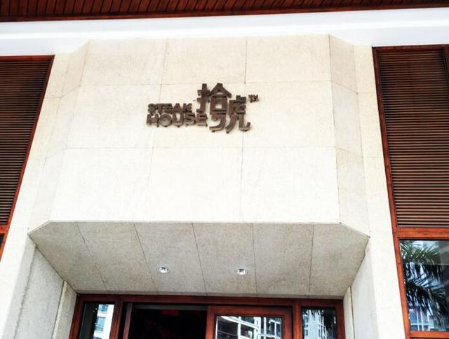 牛排餐厅常用菜谱目录，新年的第一餐要不要来一份牛排