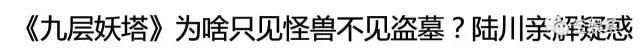 鬼吹灯之九层妖塔，解说一下鬼吹灯之九层妖塔（关于九层妖塔的四大传说）