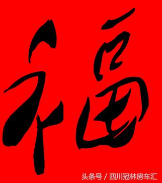 福字各种书法字体，带福字的24字书法吉语作品（十位皇帝和历代名家真迹）