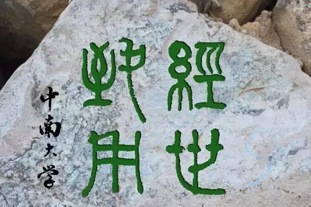 名校校训其中有你心仪的吗，热播剧《天才基本法》里的“三味大学”校训