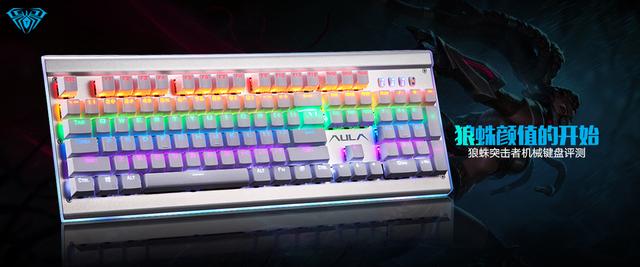 狼途和狼蛛机械键盘哪个好，官方评测狼蛛颜值