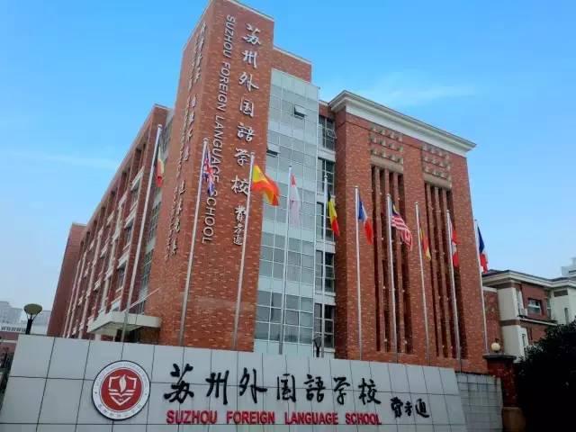 苏州国际外国语学校，苏州高端国际学校（苏州50所初中新初一分班情况曝光）