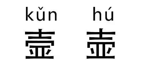 27个最难认汉字，最难认汉字、生僻字和常说又不会写的汉字大全