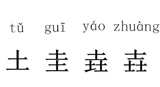 27个最难认汉字，最难认汉字、生僻字和常说又不会写的汉字大全