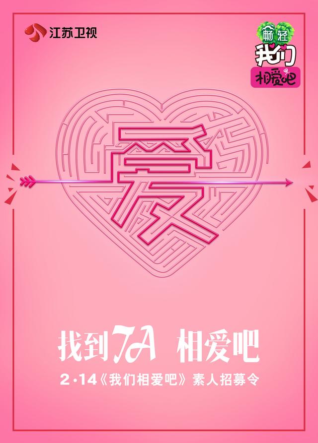 江苏卫视我们恋爱吧综艺，全民恋爱教科书情人节宣布回归江苏卫视我们相爱吧开启第三季