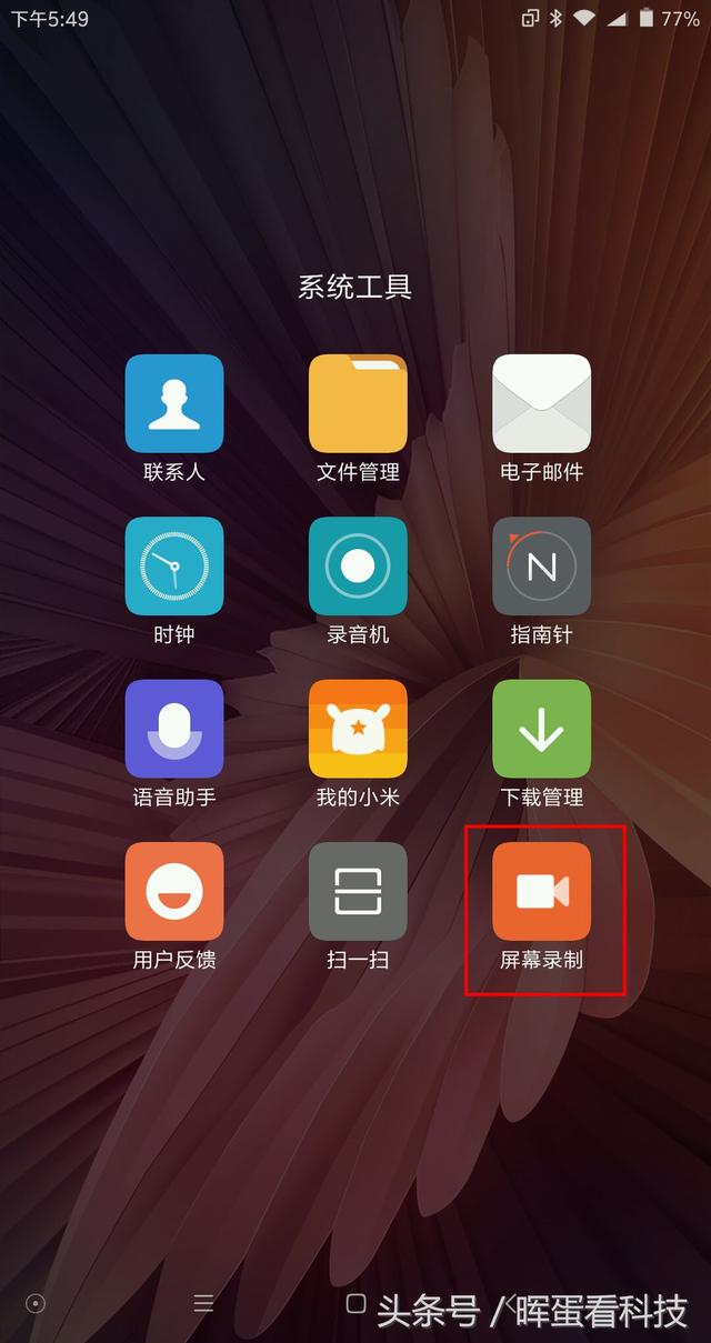 小米的屏幕录制功能怎么使用，小米手机的录屏功能