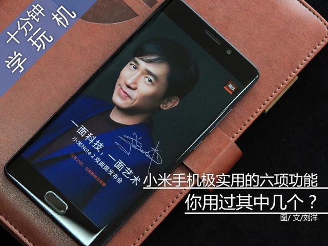 小米手机最实用的几个功能，打开这6个实用功能