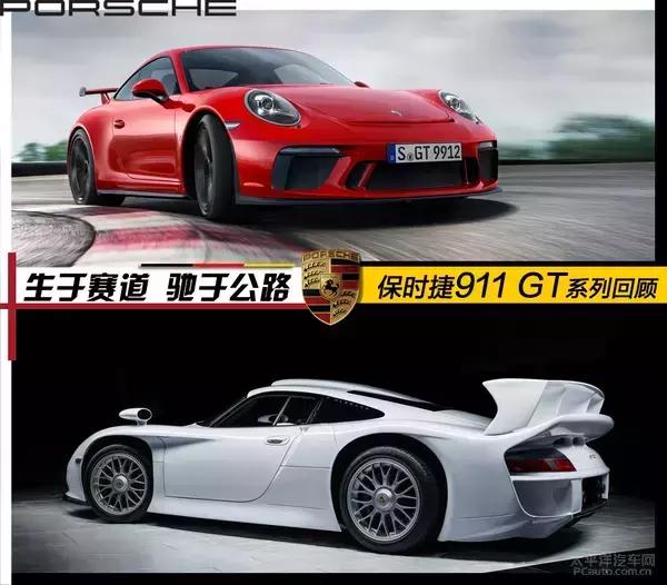 生于赛道驰于公路！保时捷911 GT系列回顾