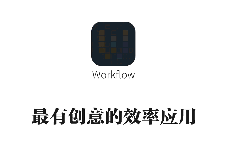 workflow比较好用的规则，最全规则，就从这开始吧