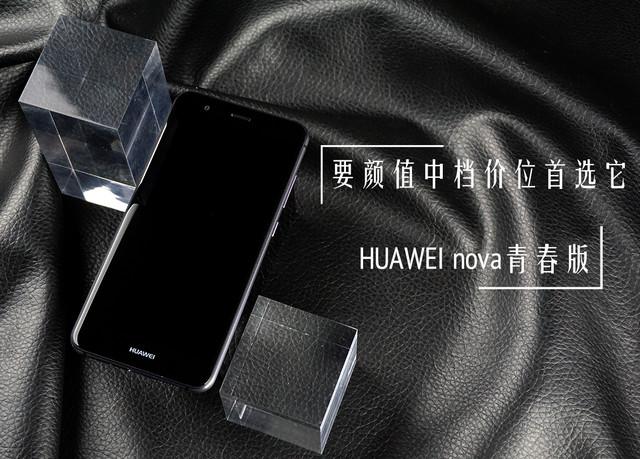 nova青春版，华为nova青春版详细参数（10青春版手机发布）