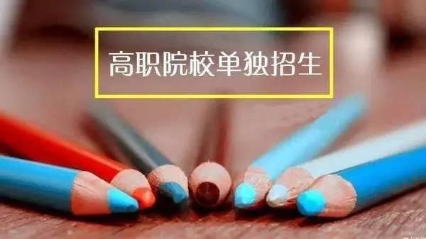 全部高职单招院校，高职单招最全信息看这里