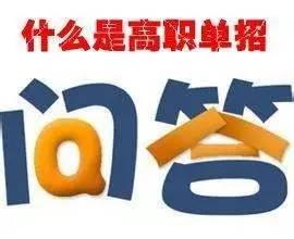 全部高职单招院校，高职单招最全信息看这里