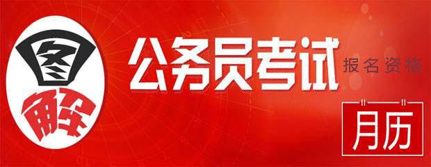 公务员报考要求，公务员报考条件是什么