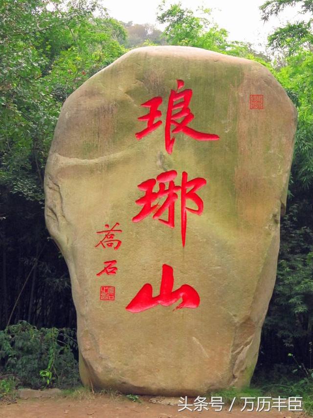 琅琊是现在的什么地方，山东和安徽都有叫（琅琊是现在哪个地方）