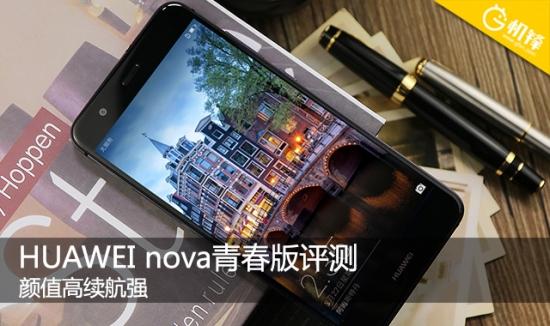 华为nova青春版，华为nova青春版配置参数（nova青春版评测）