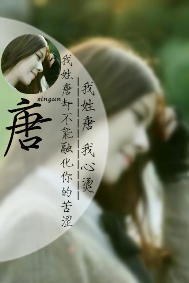 带文字的图片姓氏篇：以我之姓,冠你之名
