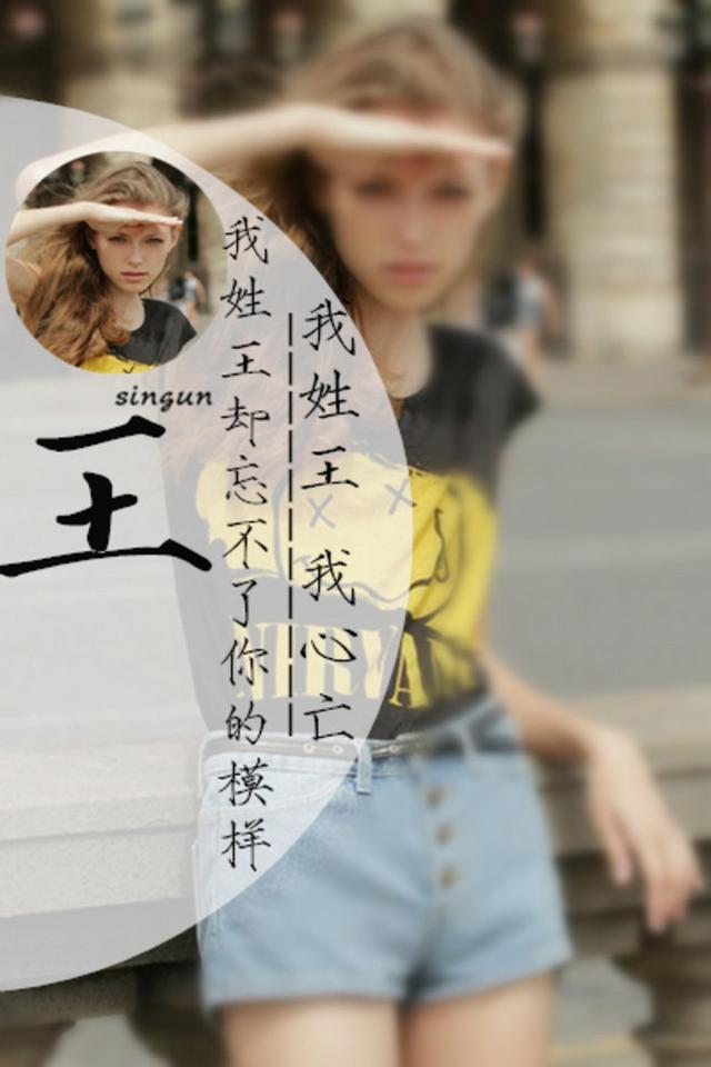带文字的图片姓氏篇：以我之姓,冠你之名