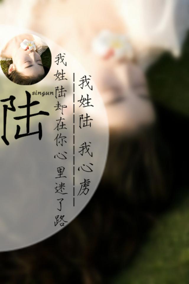 带文字的图片姓氏篇：以我之姓,冠你之名