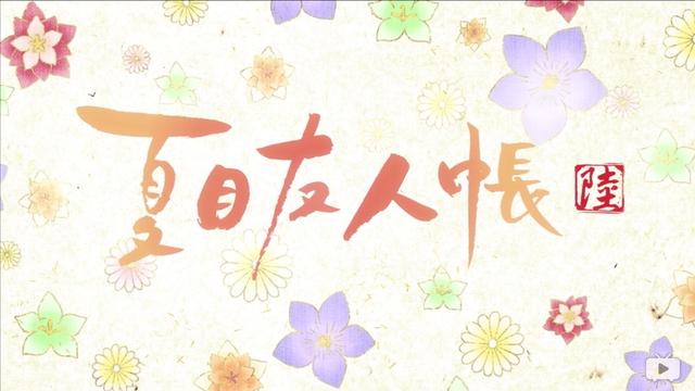 夏目友人帐第七季，今年夏目友人帐第七季会更新吗（＃动漫《夏目友人帐》）